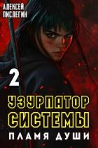 Книга Пламя души (СИ)