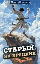 Книга Старый, но крепкий 2 (СИ)