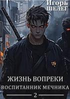 Книга Воспитанник мечника (СИ)