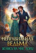 Книга Неправильная ведьма. Женись на мне, лорд! (СИ)