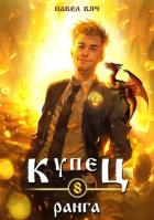 Книга Купец VIII ранга (СИ)