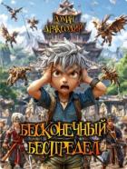 Книга Бесконечный беспредел (СИ)