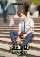 Книга Жизнь 2.0 Книга вторая (СИ)