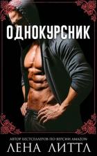 Книга Однокурсник (ЛП)