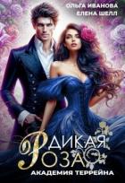 Книга Академия Террейна (СИ)