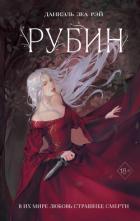 Книга Рубин