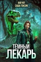 Книга Темный Лекарь 9 (СИ)
