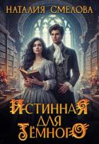 Книга Истинная для Темного (СИ)