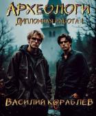 Книга Дипломная работа (СИ)