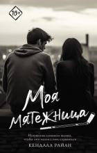 Книга Моя мятежница