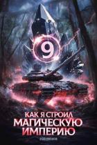 Книга Как я строил магическую империю 9 (СИ)