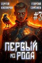 Книга Первый из рода. Том 3 (СИ)