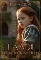 Книга Надэя. Незаконнорожденная (СИ)