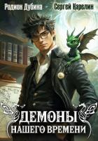 Книга Демоны нашего времени (СИ)