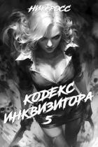 Книга Кодекс Инквизитора. Книга V (СИ)