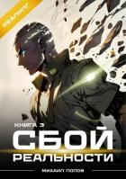 Книга Сбой реальности. Книга 3 (СИ)