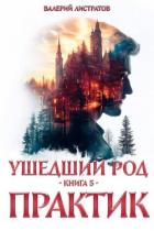 Книга Практик (СИ)