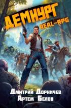 Книга Демиург. Том 3 (СИ)