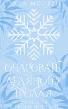 Книга Очаровать ледяного тролля (ЛП)
