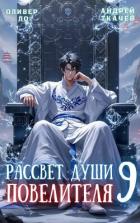 Книга Рассвет Души Повелителя. Том 9 (СИ)