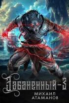 Книга Забаненный 3 (СИ)