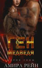 Книга Ген медведя (ЛП)