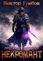 Книга Мертвым – мертвое (СИ)
