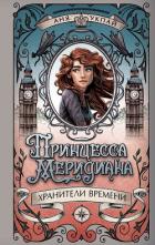 Книга Принцесса Меридиана