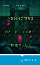 Книга Убийство на Острове-тюрьме