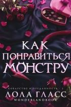 Книга Как понравиться монстру (ЛП)