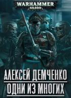 Книга Warhammer 40 000: Одни из многих (СИ)
