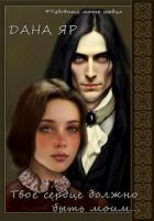 Книга Твое сердце должно быть моим (СИ)