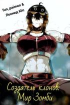 Книга Создатель клонов: Мир Зомби (СИ)
