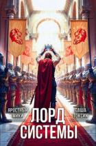 Книга Лорд Системы 21 (СИ)