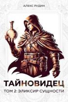 Книга Эликсир сущности (СИ)
