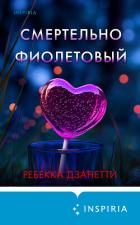 Книга Смертельно фиолетовый