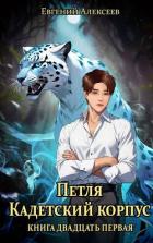 Книга Петля, Кадетский корпус. Книга двадцать первая (СИ)