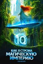 Книга Как я строил магическую империю 10 (СИ)