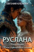 Книга Побеги божественного пламени (СИ)