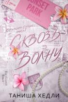Книга Сквозь волну (ЛП)