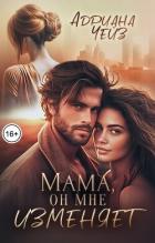Книга Мама, он мне изменяет (СИ)