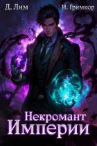 Книга Некромант Империи. Том 3 (СИ)