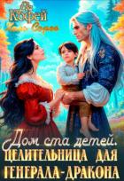 Книга Дом ста детей. Целительница для Генерала-Дракона (СИ)