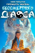 Книга Моя попытка прожить жизнь Бессмертного Даоса (СИ)