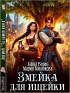 Книга Змейка для ищейки (СИ)