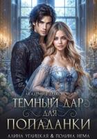 Книга Темный дар для попаданки. Финал