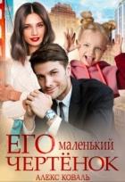 Книга Его маленький чертёнок (СИ)