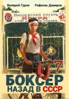 Книга Боксер-7: назад в СССР (СИ)