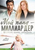 Книга Мой папа - миллиардер. Второй шанс бывших (СИ)