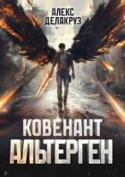Книга Ковенант. Альтерген (СИ)